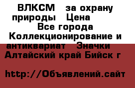 1.1) ВЛКСМ - за охрану природы › Цена ­ 590 - Все города Коллекционирование и антиквариат » Значки   . Алтайский край,Бийск г.